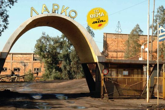 ΛΑΡΚΟ: Ανατομία ενός οικονομικού εγκλήματος