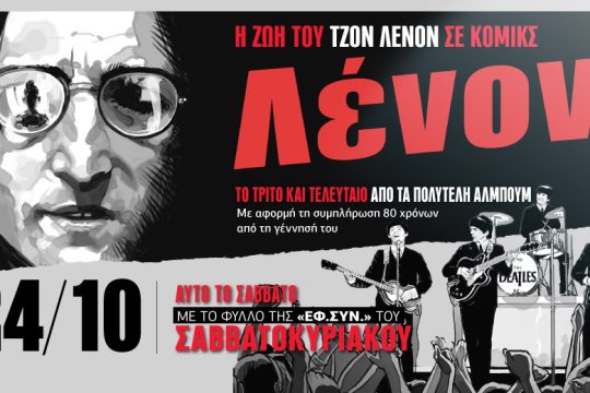 Η ζωή του Λένον σε κόμικς με την «Εφ.Συν.-Σαββατοκύριακο» [ Γ’ μέρος ]