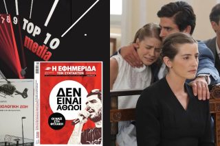 TOP 10 media: Ας μην αμαυρώνουμε τη μνήμη του Βασίλη Λυριτζή