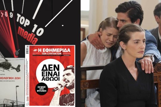 TOP 10 media: Ας μην αμαυρώνουμε τη μνήμη του Βασίλη Λυριτζή