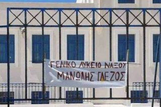 Γενικό Λύκειο Νάξου «Μανώλης Γλέζος»