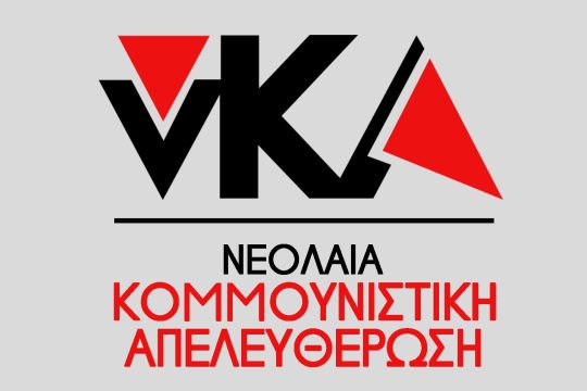 νΚΑ: «Στις 7 Οκτώβρη ο φασισμός θα ηττηθεί και πάλι»