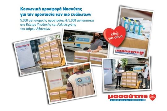 Προσφορά αγάπης από την εταιρεία ΜΑΣΟΥΤΗΣ