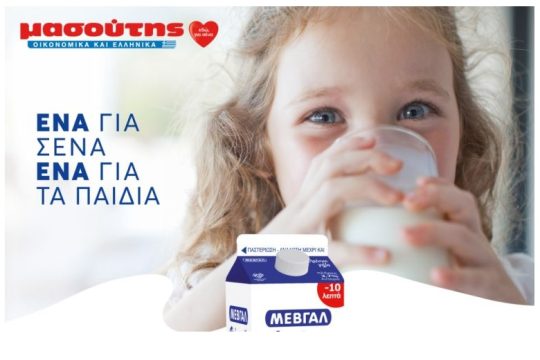 ΜΑΣΟΥΤΗΣ – ΜΕΒΓΑΛ «εδώ, για σένα» με «αγάπης έργα» για τα παιδιά