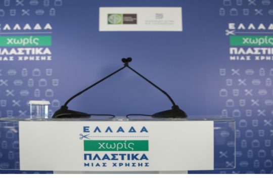 Πλαστικά: απόσυρση και εκπτώσεις