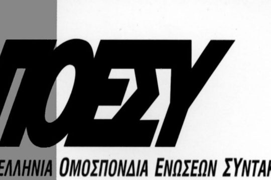 Η ΠΟΕΣΥ «αποδοκιμάζει τις πρακτικές των fake news του ΑΠΕ-ΜΠΕ»