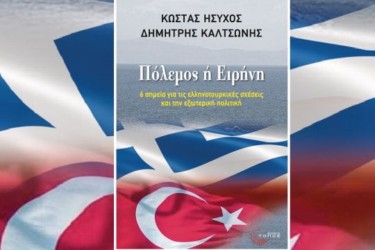 Πόλεμος ή ειρήνη;