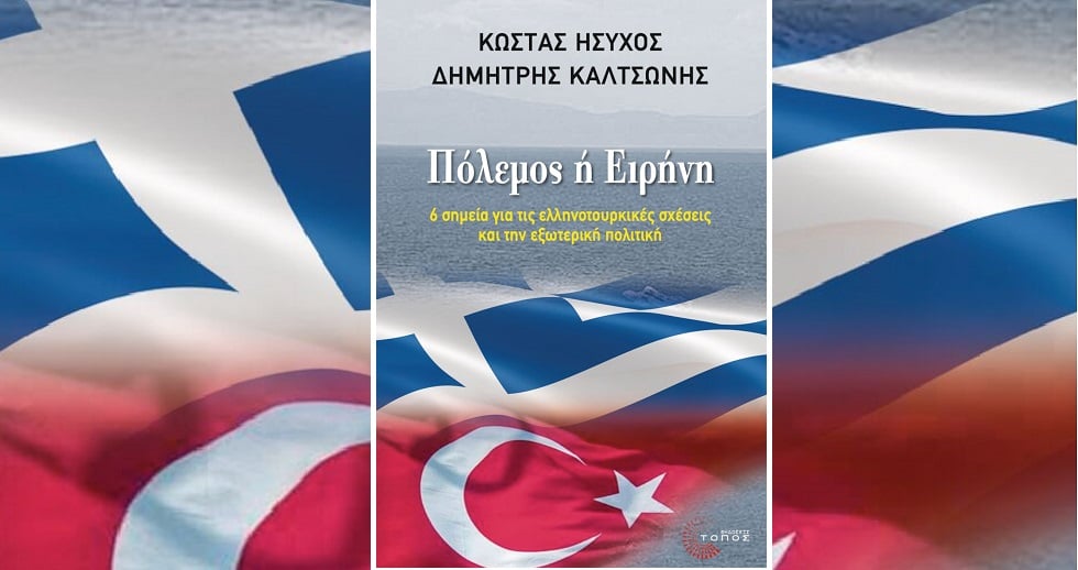 Πόλεμος ή ειρήνη;