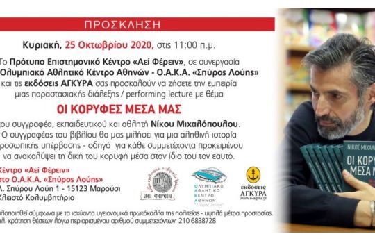 Παραστασιακή διάλεξη «Αεί Φέρειν»