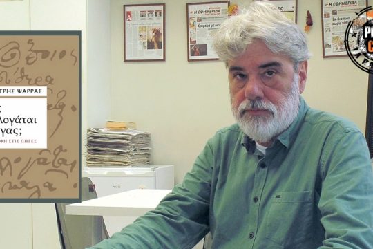 Press Cafe: «Πώς συλλογάται ο Ρήγας: Επιστροφή στις πηγές»