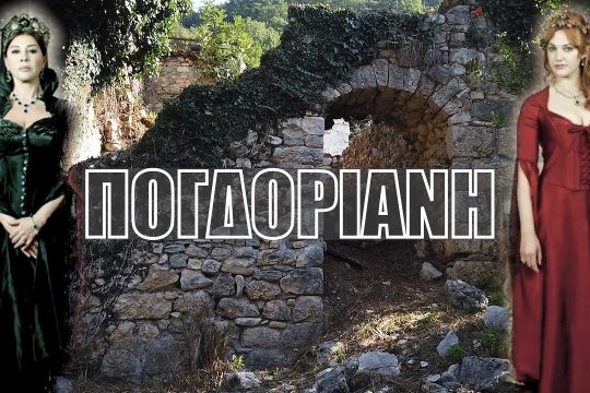 Πογδόριανη: Το χωριό της Ηπείρου που ο Σουλεϊμάν εξόρισε την μητέρα και τη σύζυγο του