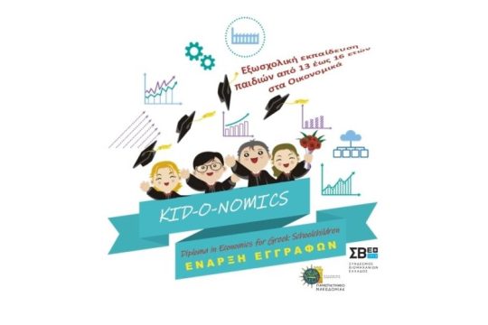 Δίπλωμα Οικονομικών Επιστημών KID-O-NOMICS