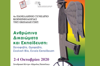 «Ανθρώπινα Δικαιώματα και Εκπαίδευση: Ξενοφοβία, Ομοφοβία, Σχολική Βία, Συνεκπαίδευση»