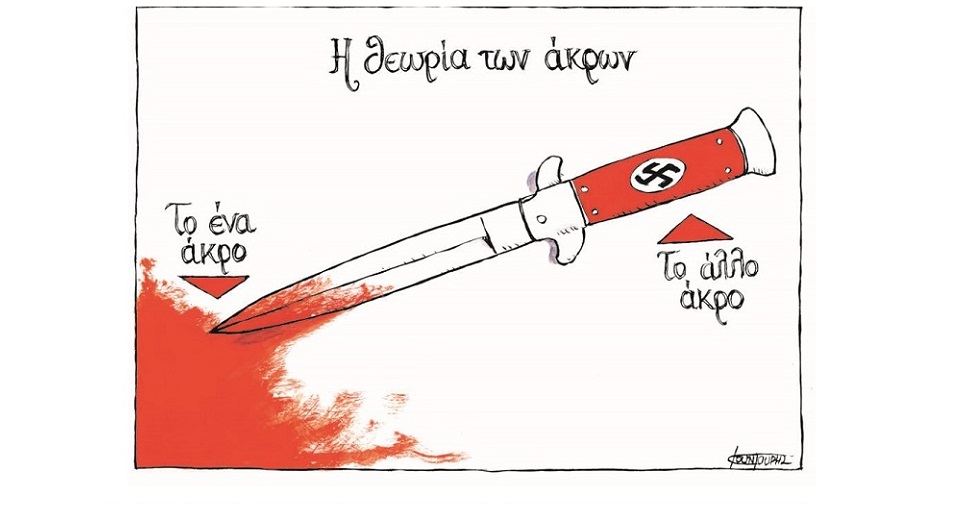 Η θεωρία των δύο άκρων ποτέ δεν πεθαίνει