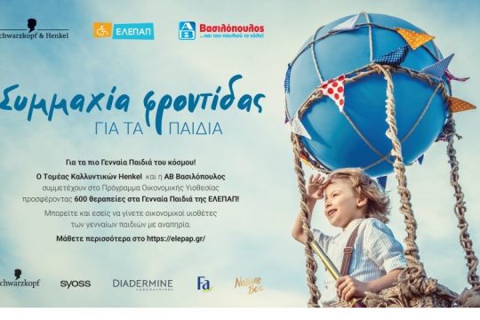 Συμμαχία φροντίδας για τα πιο Γενναία Παιδιά
