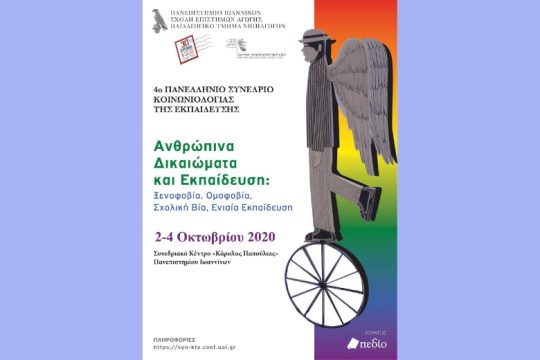 Συνέδριο για τα ανθρώπινα δικαιώματα στην εκπαίδευση