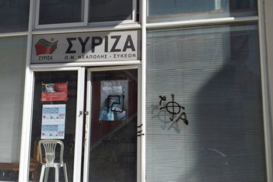 Νεοναζιστικά σύμβολα σε γραφεία του ΣΥΡΙΖΑ
