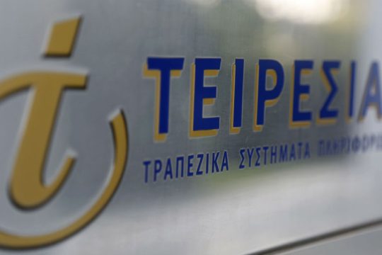 Τειρεσίας ΑΕ: Ισχυρή σύσταση για εξυπηρέτηση κατόπιν ραντεβού ή εξ αποστάσεως