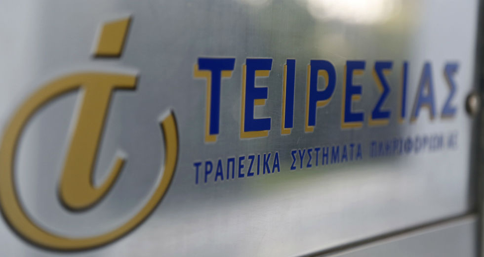 Τειρεσίας ΑΕ: Ισχυρή σύσταση για εξυπηρέτηση κατόπιν ραντεβού ή εξ αποστάσεως