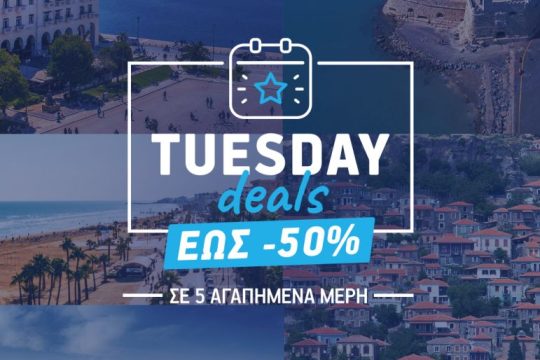 Tuesday Deals: Κάθε Τρίτη μια νέα προσφορά, μια νέα ευκαιρία για ταξίδι από την AEGEAN