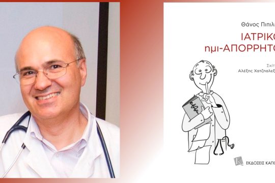 Ο Ελληνας ασθενής απ’ την ανάποδη