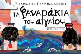 «Τα φαναράκια του Αιγαίου»