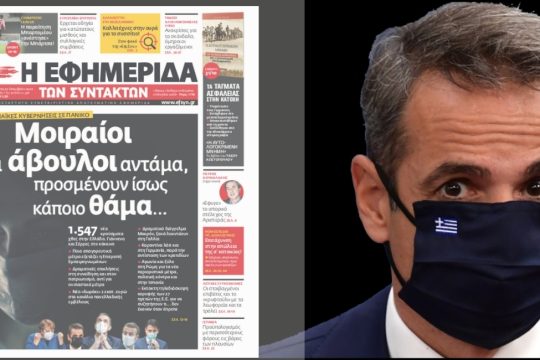 Εχασαν τον έλεγχο, σε κίνδυνο η υγεία