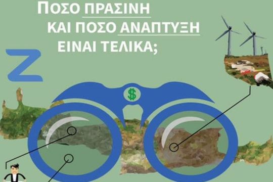 Ηράκλειο: Διαδικτυακή ημερίδα των ΦΥΣΗτΗΡΩΝ για την… «πράσινη ανάπτυξη»
