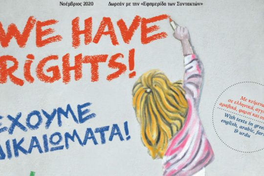 «Έχουμε δικαιώματα»: Τα «Αποδημητικά Πουλιά» #19 στην «Εφ.Συν.-Σαββατοκύριακο»