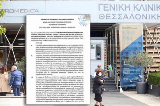 Επιτάσσει κλινικές τού υπό πτώχευση ομίλου Euromedica, δίνοντας δημόσιο χρήμα