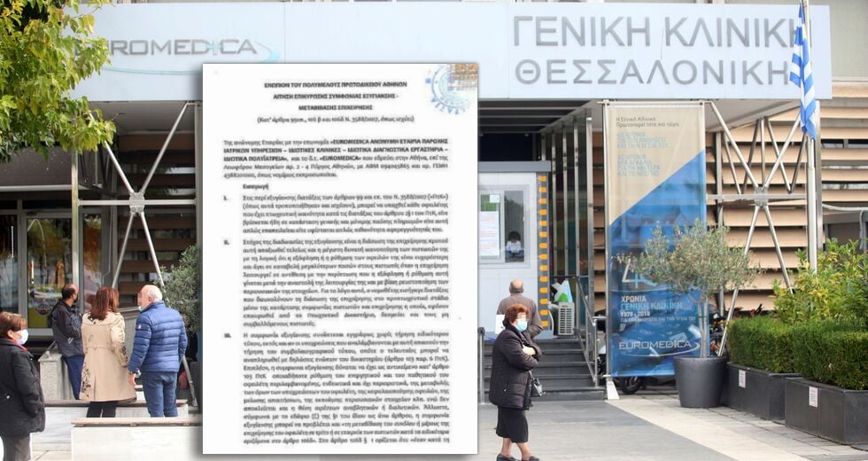 Επιτάσσει κλινικές τού υπό πτώχευση ομίλου Euromedica, δίνοντας δημόσιο χρήμα