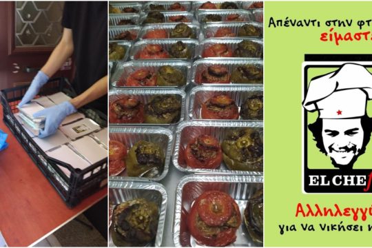 Η συλλογική κουζίνα El Chef χρειάζεται την ενίσχυσή μας!