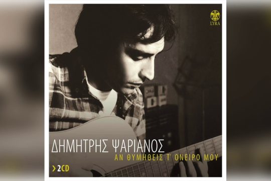 Αν θυμηθείς τ’ όνειρό μου