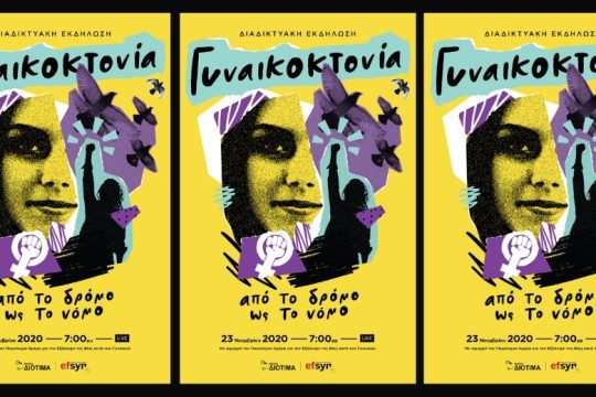«Γυναικοκτονία: από το δρόμο ώς το νόμο» (LIVE)