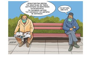Σκίτσο της Εφ.Συν. [Κ.Γρηγοριάδης 24.11.2020]