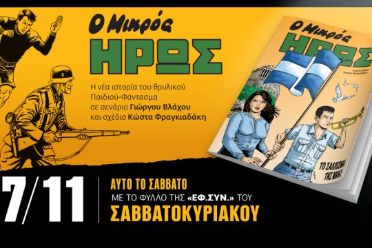 «Ο Μικρός Ήρως»: Μία νέα ιστορία στην «Εφ.Συν.-Σαββατοκύριακο»