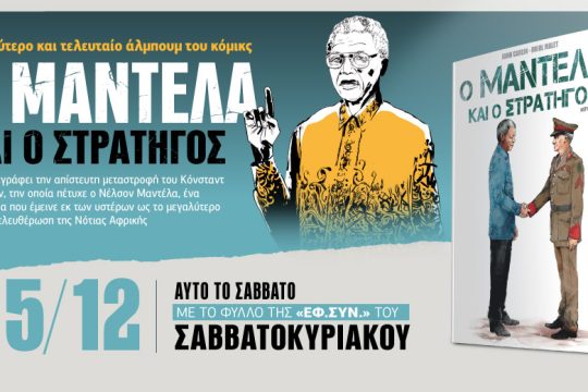 «Ο Μαντέλα και ο Στρατηγός» στην «Εφ.Συν.-Σαββατοκύριακο» [Μέρος Β’]