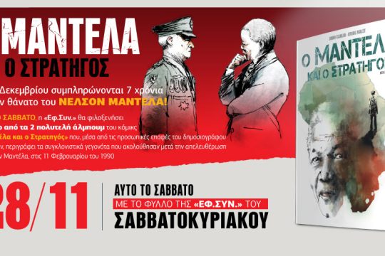«Ο Μαντέλα και ο Στρατηγός» στην «Εφ.Συν.-Σαββατοκύριακο»