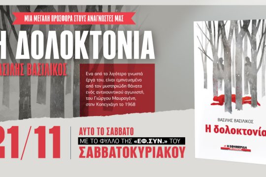 «Η Δολοκτονία» του Βασίλη Βασιλικού στην «Εφ.Συν.- Σαββατοκύριακο»