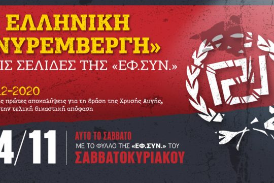 Η ελληνική «Νυρεμβέργη» στην «Εφ.Συν.-Σαββατοκύριακο»