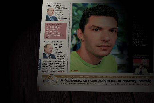 8 χρόνια «Εφημερίδα των Συντακτών» – Συνεχίστε να διαβάζετε