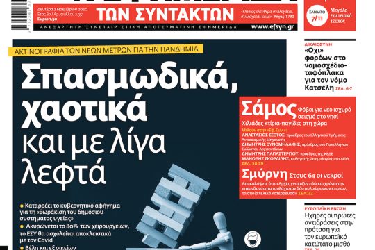 ΕΦΣΥΝ-2020-11-02