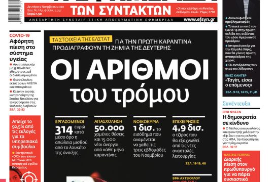 ΕΦΣΥΝ-2020-11-09