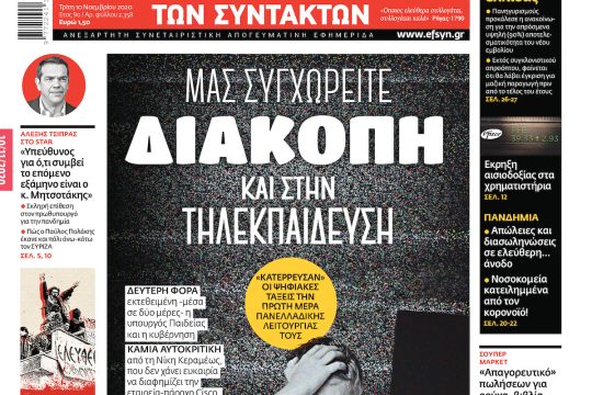 ΕΦΣΥΝ-2020-11-10