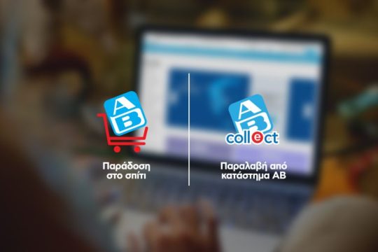 ΑΒ Eshop: Ακόμη πιο κοντά σου