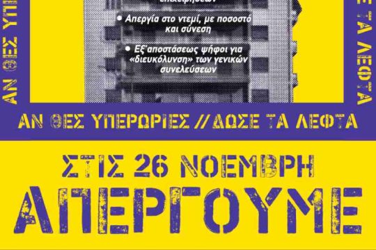 Ηράκλειο: Η «Αυτόνομη Πρωτοβουλία» για την απεργία της 26ης Νοεμβρίου