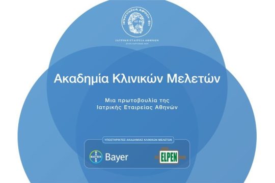 H Ιατρική Εταιρεία Αθηνών ιδρύει την Ακαδημία Κλινικών Μελετών