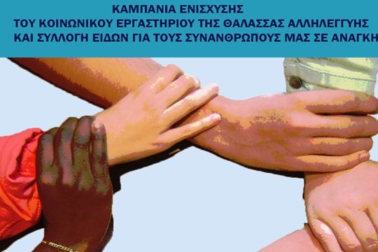 Συλλογή ειδών και ενίσχυση του Κοινωνικού Εργαστηρίου Θάλασσας Αλληλεγγύης