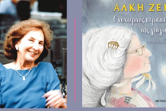 Ο νυχτερινός περίπατος της Αλκης Ζέη