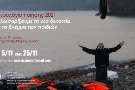Για ένα ημερολόγιο ποίησης το 2021 με το βλέμμα των παιδιών